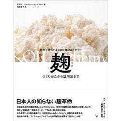 麹 つくりかたから活用法まで－世界で進化する日本の発酵カルチャー [単行本]