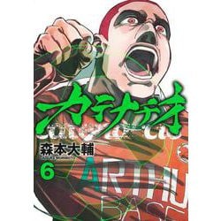 カテナチオ 6(ヤングジャンプコミックス) [コミック]