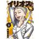 イリオス 8(ヤングジャンプコミックス) [コミック]