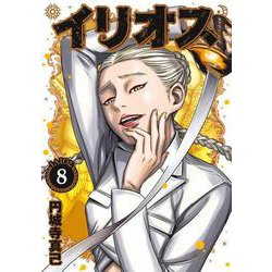 イリオス 8(ヤングジャンプコミックス) [コミック]