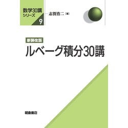 新装改版 ルベーグ積分30講 新装改版 (数学30講シリーズ<9>) [全集叢書]