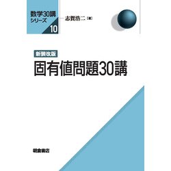 新装改版 固有値問題30講 新装改版 (数学30講シリーズ<10>) [全集叢書]