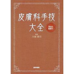 皮膚科手技大全［Web動画付］ [単行本]