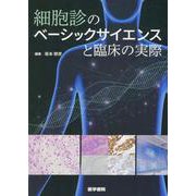 細胞診のベーシックサイエンスと臨床の実際 [単行本]