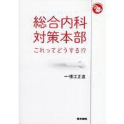 総合内科対策本部－これってどうする!?(ジェネラリストBOOKS) [全集叢書]