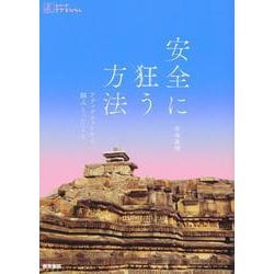 安全に狂う方法－アディクションから掴（つか）みとったこと(シリーズ ケアをひらく) [全集叢書]