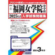 福岡女学院中学校 2025年春受験用（福岡県国立・公立・私立中学校入学試験問題集 5） [全集叢書]