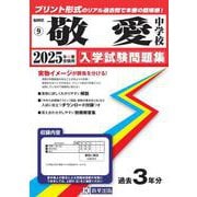 敬愛中学校 2025年春受験用（福岡県国立・公立・私立中学校入学試験問題集 9） [全集叢書]