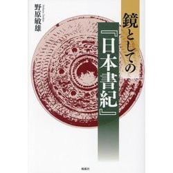 鏡としての『日本書紀』 [単行本]