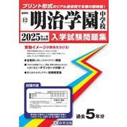 明治学園中学校 2025年春受験用（福岡県国立・公立・私立中学校入学試験問題集 12） [全集叢書]