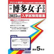 博多女子中学校 2025年春受験用（福岡県国立・公立・私立中学校入学試験問題集 19） [全集叢書]