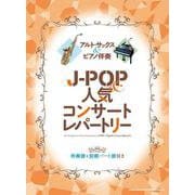 J-POP&人気コンサートレパートリー－アルト・サックス&ピアノ伴奏 伴奏譜+別冊パート譜付き [単行本]