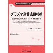 プラズマ産業応用技術―表面処理から環境,医療,バイオ,農業用途まで 普及版 (新材料・新素材シリーズ) [単行本]