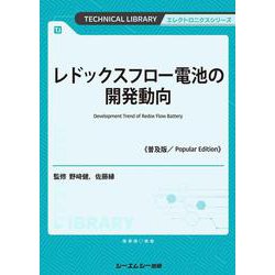 レドックスフロー電池の開発動向―Development Trend of Redox Flow Battery 普及版 (TECHNICAL LIBRARY―エレクトロニクスシリーズ) [単行本]