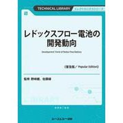 レドックスフロー電池の開発動向―Development Trend of Redox Flow Battery 普及版 (TECHNICAL LIBRARY―エレクトロニクスシリーズ) [単行本]
