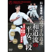 DVD　和道流の平安二段 [磁性媒体など]