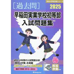 2025 早稲田実業学校初等部入試問題集 [単行本]