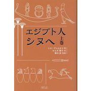 エジプト人 シヌヘ 上 [単行本]