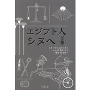 エジプト人 シヌヘ 下 [単行本]
