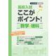 高校入試ここがポイント！数学・理科 2025年-「受験で活かせる力」が身につく問題集 [全集叢書]