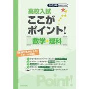 高校入試ここがポイント！数学・理科 2025年-「受験で活かせる力」が身につく問題集 [全集叢書]