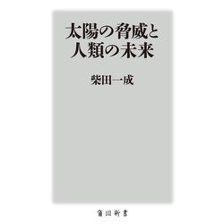 太陽の脅威と人類の未来(角川新書) [新書]