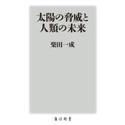 太陽の脅威と人類の未来(角川新書) [新書]