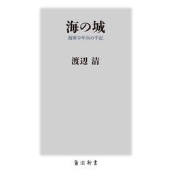 海の城―海軍少年兵の手記(角川新書) [新書]