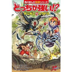 どっちが強い!?ヤシガニvsニワトリ―超高速きりさきバトル(角川まんが科学シリーズ) [全集叢書]