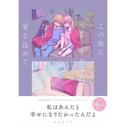 この夜につなぎとめられるだけの愛を込めて [単行本]