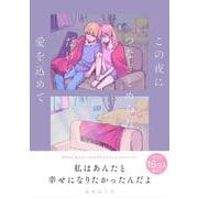 この夜につなぎとめられるだけの愛を込めて [単行本]