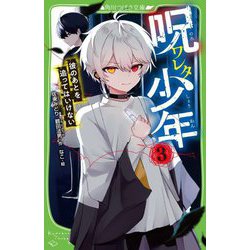 呪ワレタ少年〈3〉彼のあとを追ってはいけない(角川つばさ文庫) [新書]