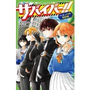 サバイバー!!〈8〉いざ、ノドカ兄救出作戦(角川つばさ文庫) [新書]