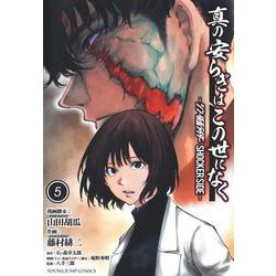 真の安らぎはこの世になく 5 ―シン・仮面ライダー SHOCKER SIDE―(ヤングジャンプコミックス) [コミック]