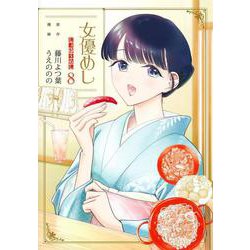 女優めし 8(ヤングジャンプコミックス) [コミック]