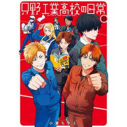只野工業高校の日常 11(ヤングジャンプコミックス) [コミック]