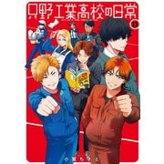 只野工業高校の日常 11(ヤングジャンプコミックス) [コミック]