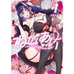 ねがいあい 1 ～ハジメテ同士のはじらい遊戯～(ヤングジャンプコミックス) [コミック]