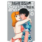 甘い生活 2nd season 18(ヤングジャンプコミックス) [コミック]