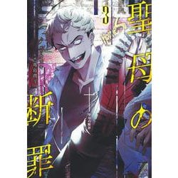 聖母の断罪 3(ヤングジャンプコミックス) [コミック]