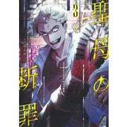 聖母の断罪 3(ヤングジャンプコミックス) [コミック]