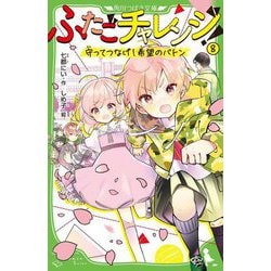 ふたごチャレンジ!〈8〉守ってつなげ!希望のバトン(角川つばさ文庫) [新書]