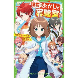 理花のおかしな実験室〈12〉つながるエールと初入試!(角川つばさ文庫) [新書]