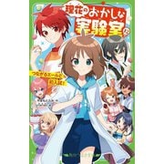 理花のおかしな実験室〈12〉つながるエールと初入試!(角川つばさ文庫) [新書]