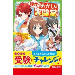 ヨドバシ.com - 理花のおかしな実験室〈12〉つながるエールと初