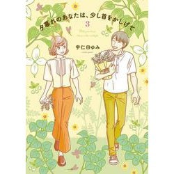 夕暮れのあなたは、少し首をかしげて　3<3>(ＢＲＩＤＧＥ　ＣＯＭＩＣＳ) [コミック]