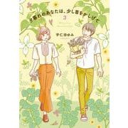 夕暮れのあなたは、少し首をかしげて　3<3>(ＢＲＩＤＧＥ　ＣＯＭＩＣＳ) [コミック]