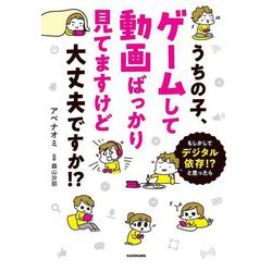 うちの子、ゲームして動画ばっかり見てますけど大丈夫ですか!?―もしかしてデジタル依存!?と思ったら [単行本]