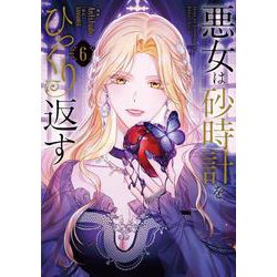 悪女は砂時計をひっくり返す ６<6>(フロース　コミック) [コミック]
