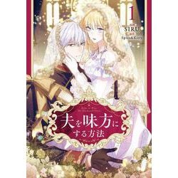 夫を味方にする方法　１<1>(フロース　コミック) [コミック]